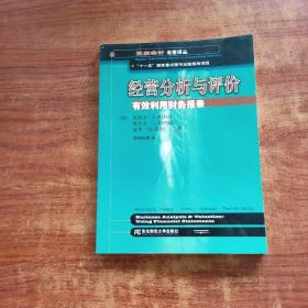 经营分析与评价—— 三友会计名著译丛书·“十一五”国家重点图书出版规划项目