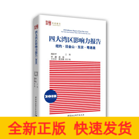 (2018)四大灣區(qū)影響力報(bào)告:紐約.舊金山.東京.粵港澳