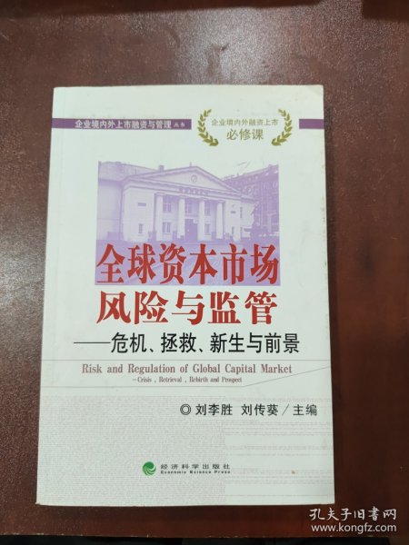 企业境内外上市融资与管理丛书·全球资本市场风险与监管：危机、拯救、新生与前景