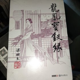 (朗声名家插画版)梁羽生作品集_龙凤宝钗缘(28_29)(全二册)