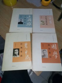 跟大师学国学 国学常识    经典常谈  人间词话 中国书画浅说（四册）