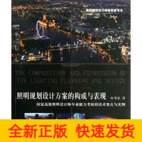 照明規(guī)劃設(shè)計方案的構(gòu)成與表現(xiàn)
