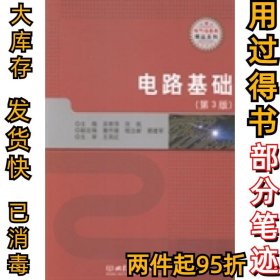 电路基础(第3版)/十二五职业教育国家规划教材