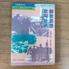 解放思想敢闖敢試