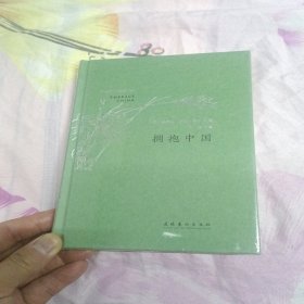 拥抱中国 全新未拆封