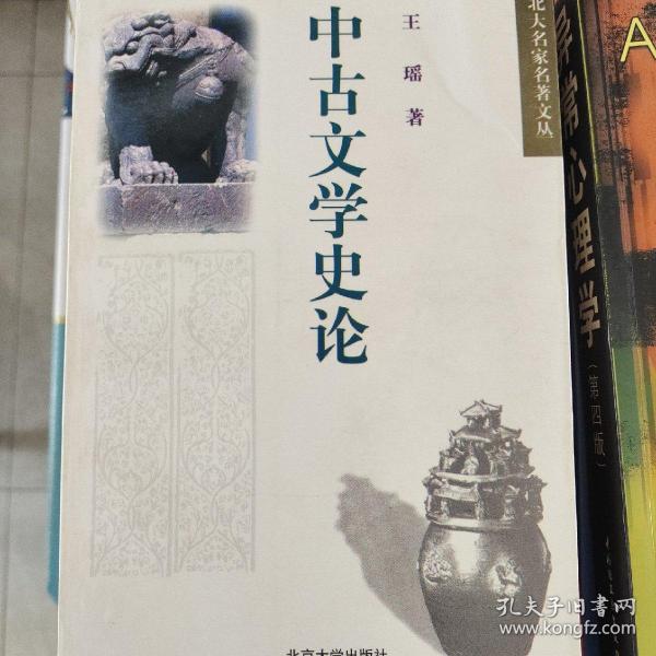 中古文学史论