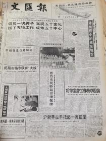 《文汇报》【上海首例试管婴儿呱呱落地，有上海医科大学附属妇产医院照片；由上海援建的给水工程提前启用，日喀则藏胞喝上自来水】