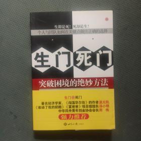 生门死门：突破困境的绝妙方法