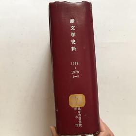 新文学史料 1978-1979 1-5【16开精装合订本】创刊号