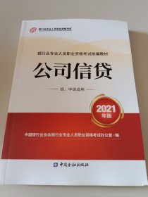 银行业专业人员职业资格考试教材2021（原银行从业资格考试） 公司信贷(初、中级适用)(2021年版)