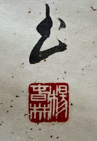 大尺幅书法卷轴：大理书法家杨春林癸未年手书《破阵子·贺我国同步卫星发射成功》·漂亮字体·精美装裱