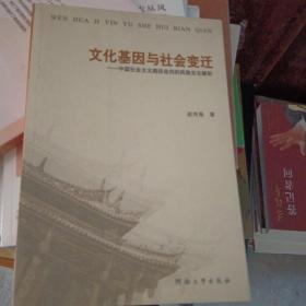 文化基因与社会变迁：中国社会主义路径走向的民族文化解析