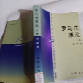 罗马法原论（上下册全）C268---32开9品，馆藏，·04年印