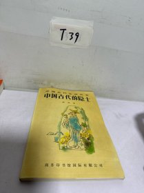 中国古代的隐士