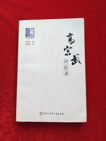高宗武回忆录