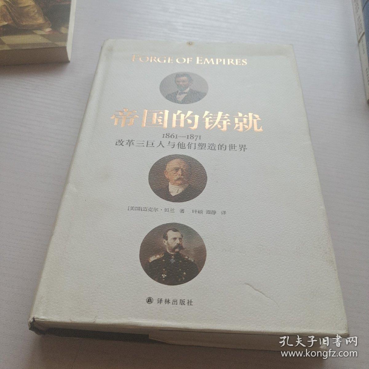 帝国的铸就：1861—1871改革三巨人与他们塑造的世界