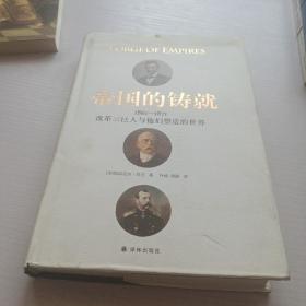 帝国的铸就：1861—1871改革三巨人与他们塑造的世界