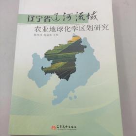 辽宁省辽河流域农业地球化学区划研究