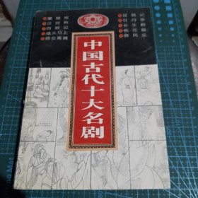 中国古代十大名剧