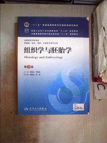 组织学与胚胎学(第8版) 邹仲之、李继承/本科临床/十二五普通高等教育本科国家级规划教材