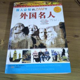 国人必知的2300个外国名人