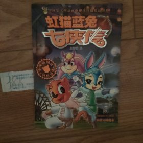 虹猫蓝兔七侠传：虹猫蓝兔七侠传4有卡片