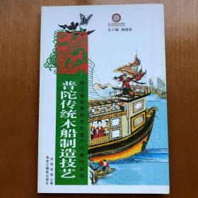 浙江省非物质文化遗产代表作丛书:普陀传统木船制造技艺