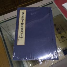 北京潭柘寺碑刻拓本全集