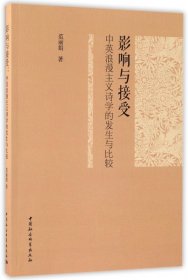 影响与接受：中英浪漫主义诗学的发生与比较