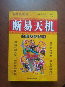 断易天机