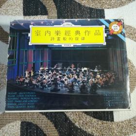 磁带2盒套装 《室内乐经典作品》：诗画般的旋律(李斯特·钢琴与乐队 巴托克·《嬉游曲》弦乐重奏)