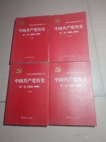 中国共产党历史:第一卷(1921—1949)(上下)第二卷（1947—1978）（上下）（四册合售）