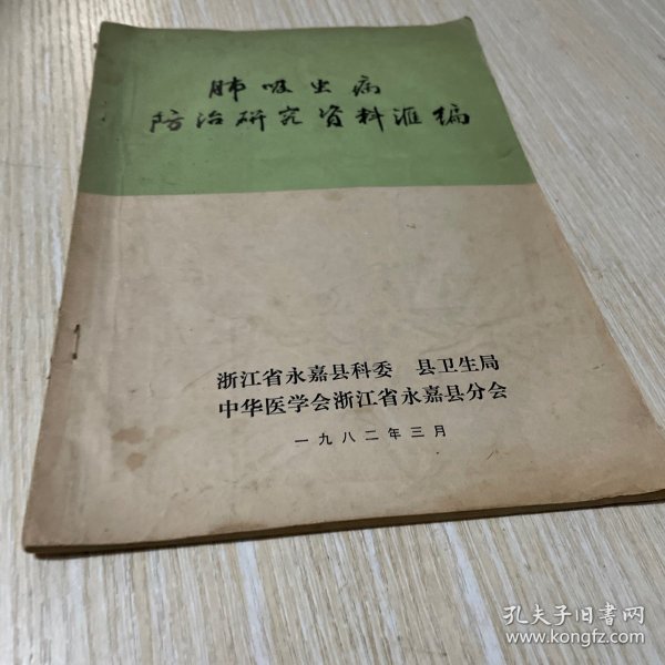 《肺吸虫病防治研究资料汇编》