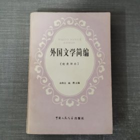 外国文学简编 欧美部分