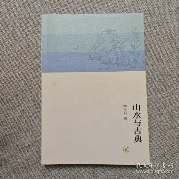 山水与古典