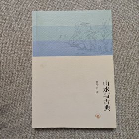 山水与古典