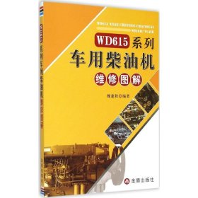 WD615系列车用柴油机维修图解