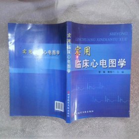 实用临床心电图学