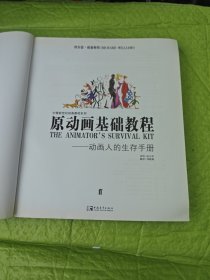 原动画基础教程：动画人的生存手册