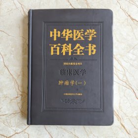 中华医学百科全书·临床医学肿瘤学（一）