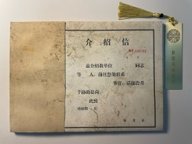 八九十年代的介绍信一本·空白未使用·自然旧·有斑迹·适合自用或收藏·按本销售·一本50页·B059内柜
