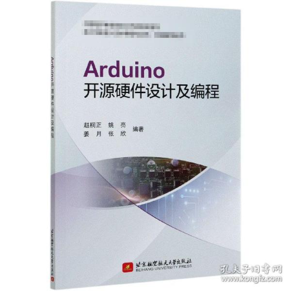 Arduino开源硬件设计及编程