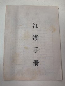 江湖手册