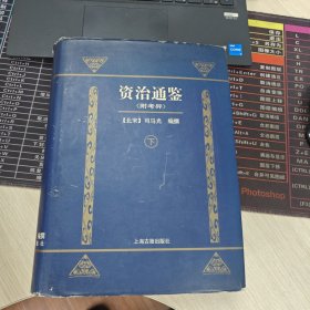 资治通鉴 下册