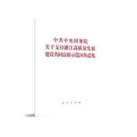 院关于支持浙江高质量发展建设共同富裕示范区的意见 政治理论 作者 新华正版