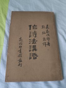 作诗法讲话