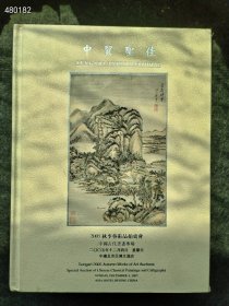 中贸圣佳 2005年秋 中国书画图录合集！4本80元包邮！ 涵盖古代书画，黄秋园书画，上海名家书画，小雅篇绘画专场。