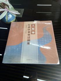 上海市行政区划变迁图集（1949-2019）