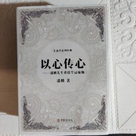 以心传心:潘麟先生讲授皇冠瑜伽 作者钤印本