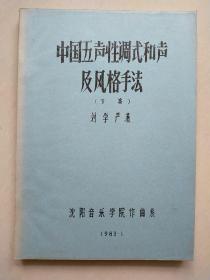 中國(guó)五聲性調(diào)式和聲及風(fēng)格手法  （下篇） 油印本